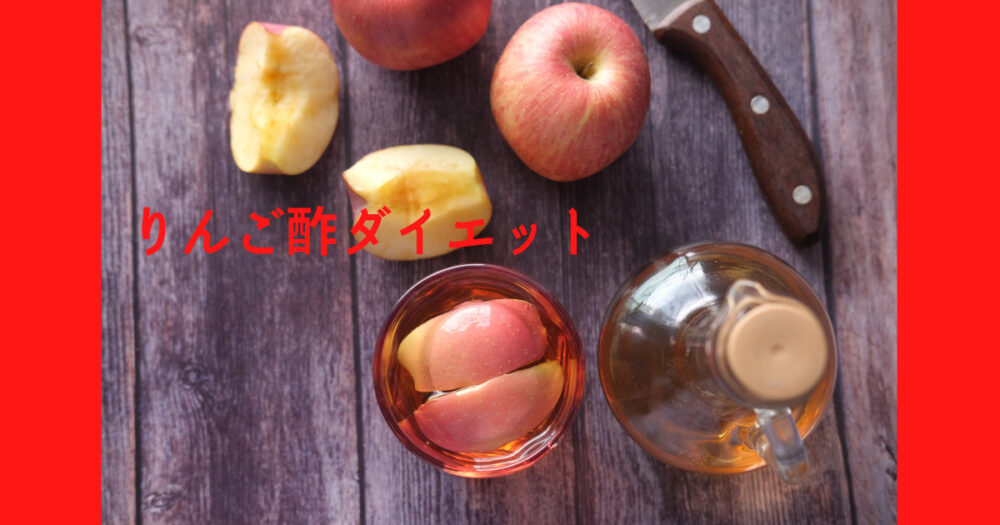 りんご酢を毎日摂り入れててダイエットしよう。飲み方、レシピを紹介